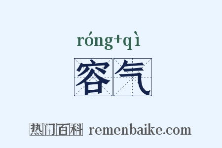 容气是什么意思的图片